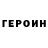 ГЕРОИН Heroin Dima 123